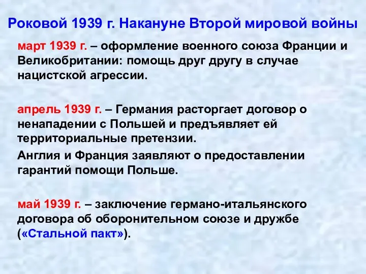 Роковой 1939 г. Накануне Второй мировой войны март 1939 г. – оформление