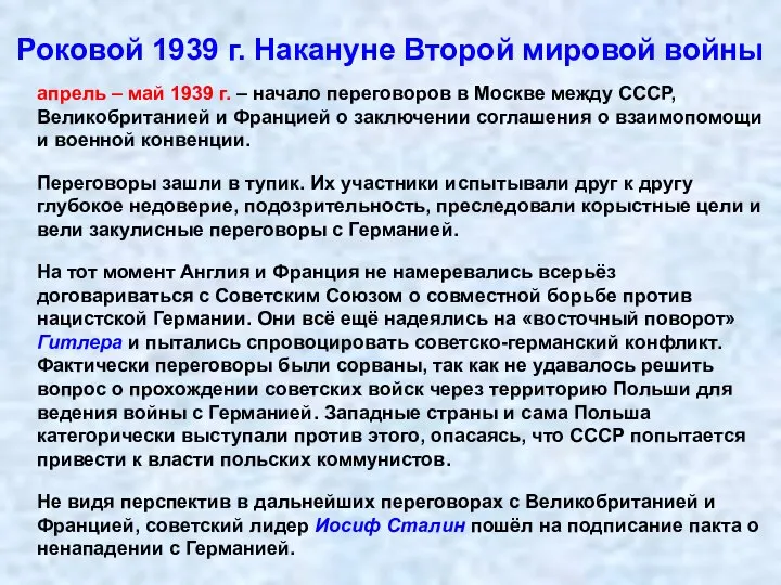 Роковой 1939 г. Накануне Второй мировой войны апрель – май 1939 г.