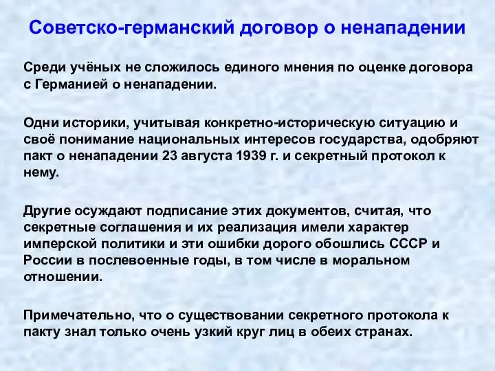 Советско-германский договор о ненападении Среди учёных не сложилось единого мнения по оценке