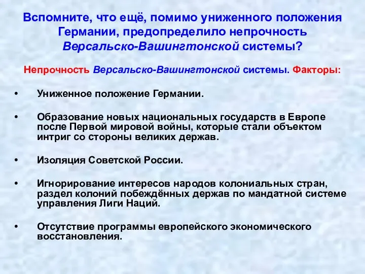 Вспомните, что ещё, помимо униженного положения Германии, предопределило непрочность Версальско-Вашингтонской системы? Непрочность