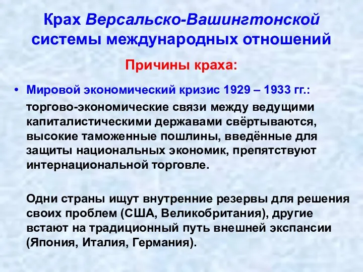 Крах Версальско-Вашингтонской системы международных отношений Причины краха: Мировой экономический кризис 1929 –