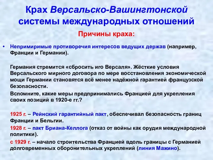 Крах Версальско-Вашингтонской системы международных отношений Причины краха: Непримиримые противоречия интересов ведущих держав