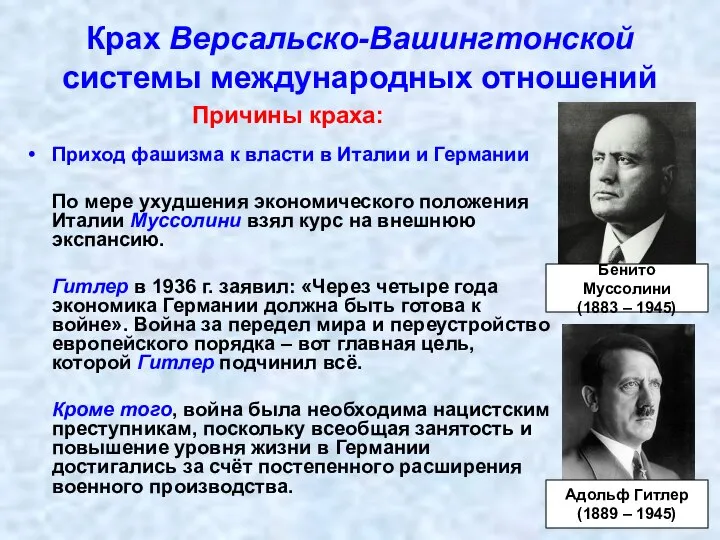 Крах Версальско-Вашингтонской системы международных отношений Причины краха: Приход фашизма к власти в