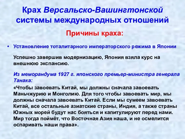 Крах Версальско-Вашингтонской системы международных отношений Причины краха: Установление тоталитарного императорского режима в