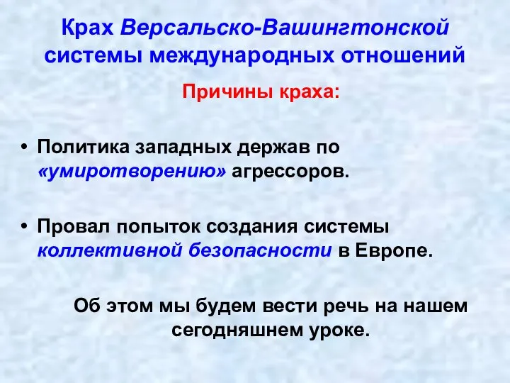 Крах Версальско-Вашингтонской системы международных отношений Причины краха: Политика западных держав по «умиротворению»