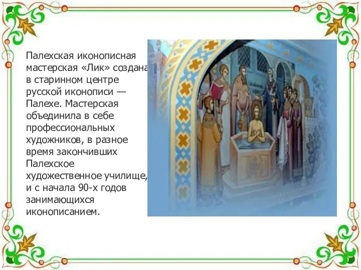 Палехская иконописная мастерская «Лик» создана в старинном центре русской иконописи — Палехе.