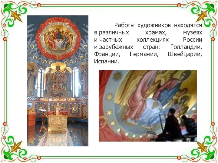 Работы художников находятся в различных храмах, музеях и частных коллекциях России и