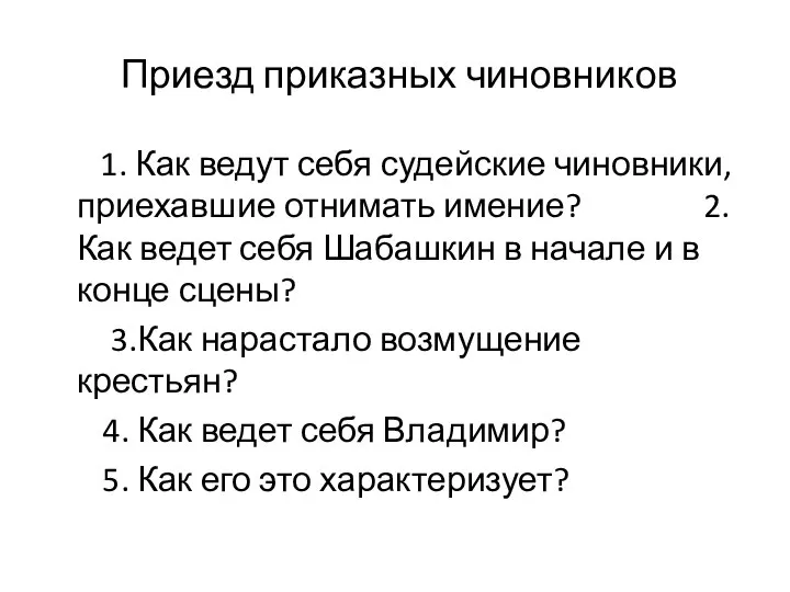 Приезд приказных чиновников 1. Как ведут себя судейские чиновники, приехавшие отнимать имение?