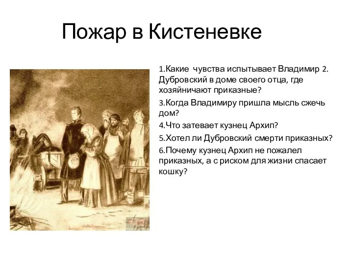 Пожар в Кистеневке 1.Какие чувства испытывает Владимир 2.Дубровский в доме своего отца,