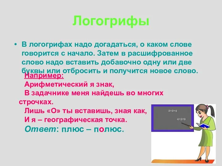 Логогрифы В логогрифах надо догадаться, о каком слове говорится с начало. Затем