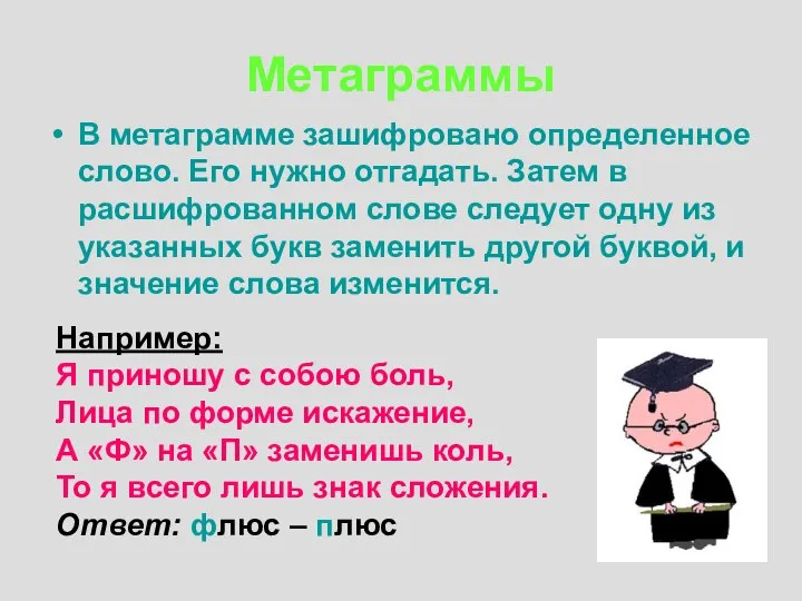 Метаграммы В метаграмме зашифровано определенное слово. Его нужно отгадать. Затем в расшифрованном