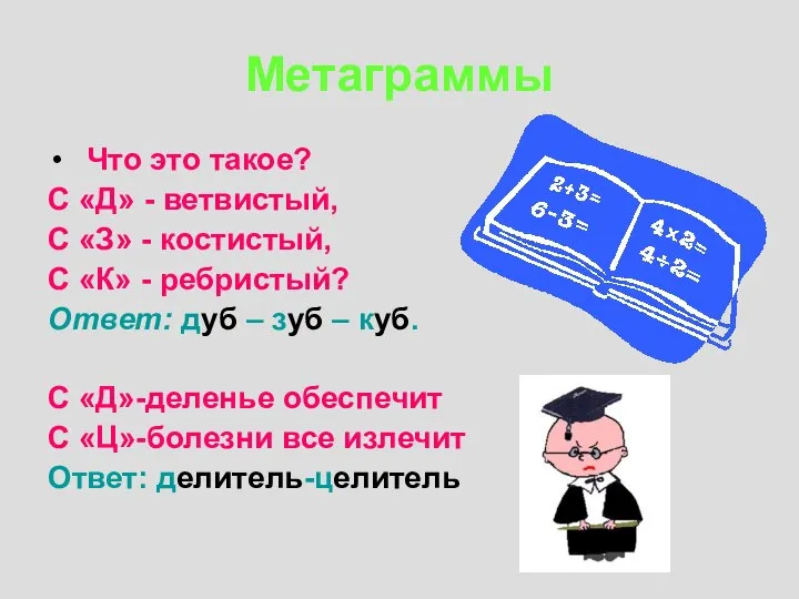 Метаграммы Что это такое? С «Д» - ветвистый, С «З» - костистый,