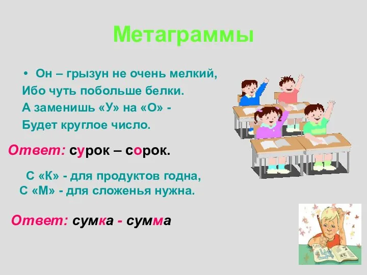 Метаграммы Он – грызун не очень мелкий, Ибо чуть побольше белки. А