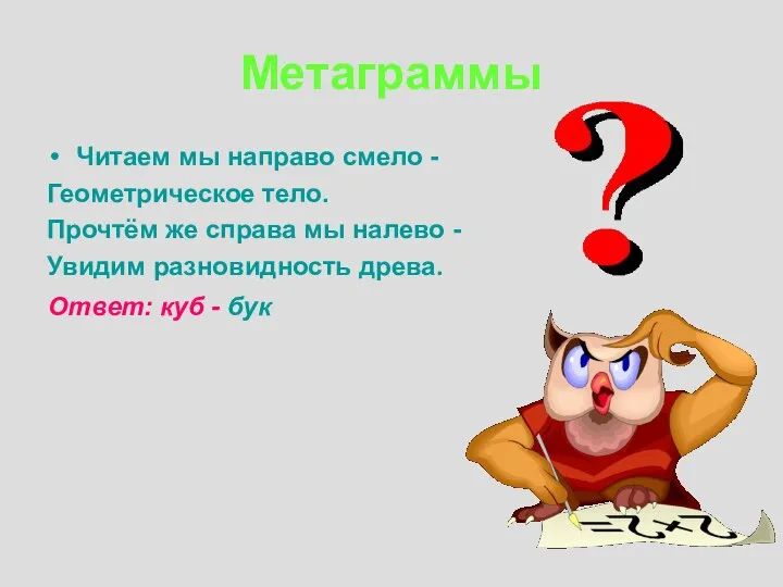 Метаграммы Читаем мы направо смело - Геометрическое тело. Прочтём же справа мы