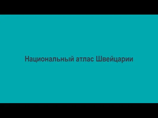 Национальный атлас Швейцарии