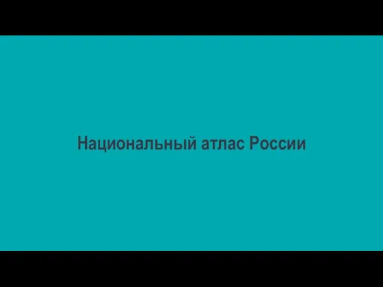 Национальный атлас России