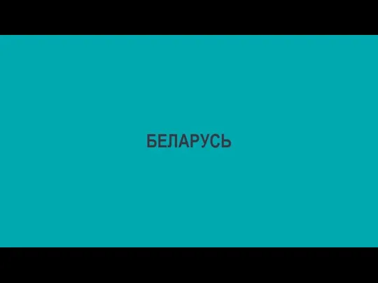 БЕЛАРУСЬ