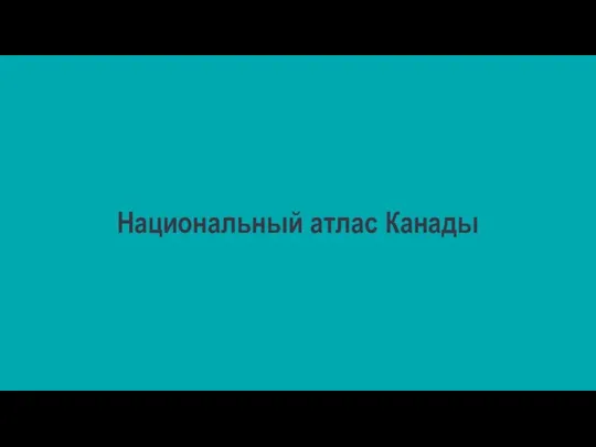 Национальный атлас Канады