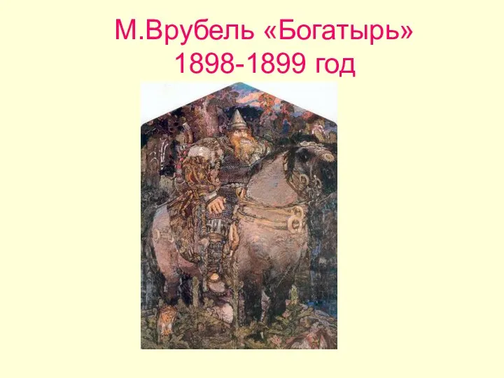 М.Врубель «Богатырь» 1898-1899 год