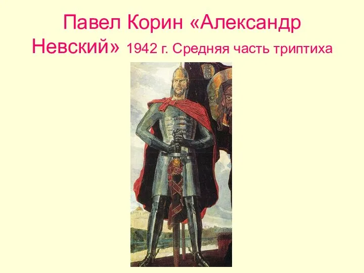 Павел Корин «Александр Невский» 1942 г. Средняя часть триптиха