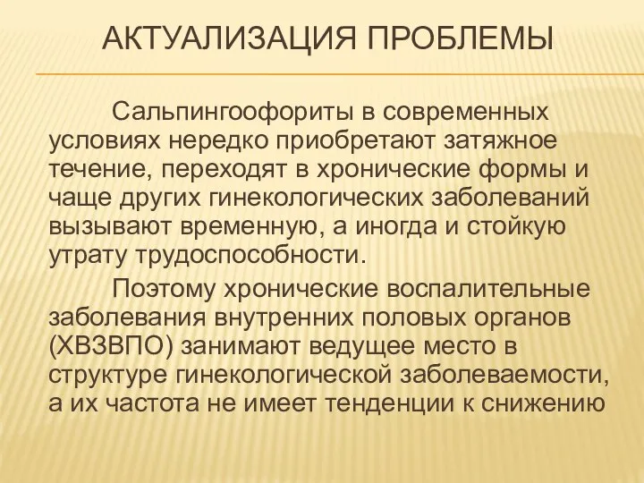 Сальпингоофориты в современных условиях нередко приобретают затяжное течение, переходят в хронические формы