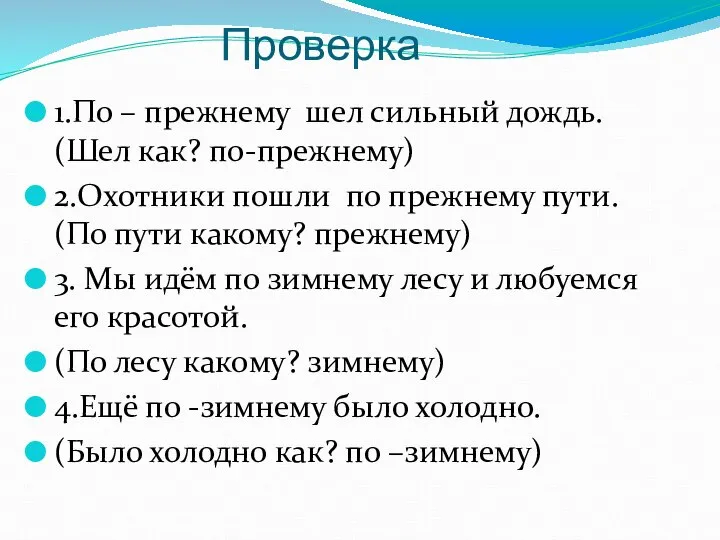 Проверка 1.По – прежнему шел сильный дождь. (Шел как? по-прежнему) 2.Охотники пошли