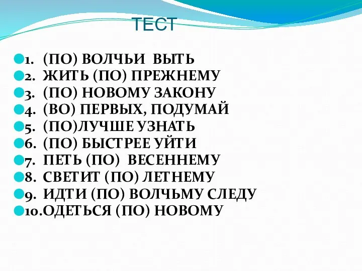 ТЕСТ 1. (ПО) ВОЛЧЬИ ВЫТЬ 2. ЖИТЬ (ПО) ПРЕЖНЕМУ 3. (ПО) НОВОМУ