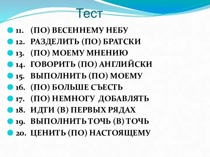 Тест 11. (ПО) ВЕСЕННЕМУ НЕБУ 12. РАЗДЕЛИТЬ (ПО) БРАТСКИ 13. (ПО) МОЕМУ