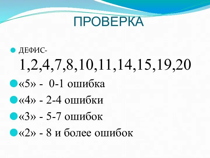 ПРОВЕРКА ДЕФИС- 1,2,4,7,8,10,11,14,15,19,20 «5» - 0-1 ошибка «4» - 2-4 ошибки «3»