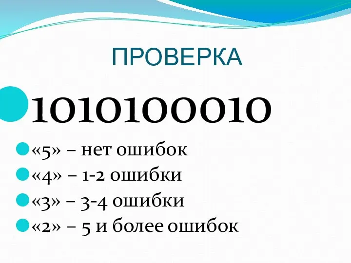 ПРОВЕРКА 1010100010 «5» – нет ошибок «4» – 1-2 ошибки «3» –