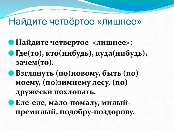 Найдите четвёртое «лишнее» Найдите четвертое «лишнее»: Где(то), кто(нибудь), куда(нибудь), зачем(то). Взглянуть (по)новому,