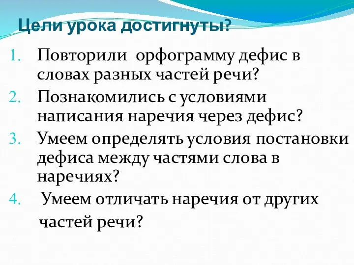 Цели урока достигнуты? Повторили орфограмму дефис в словах разных частей речи? Познакомились