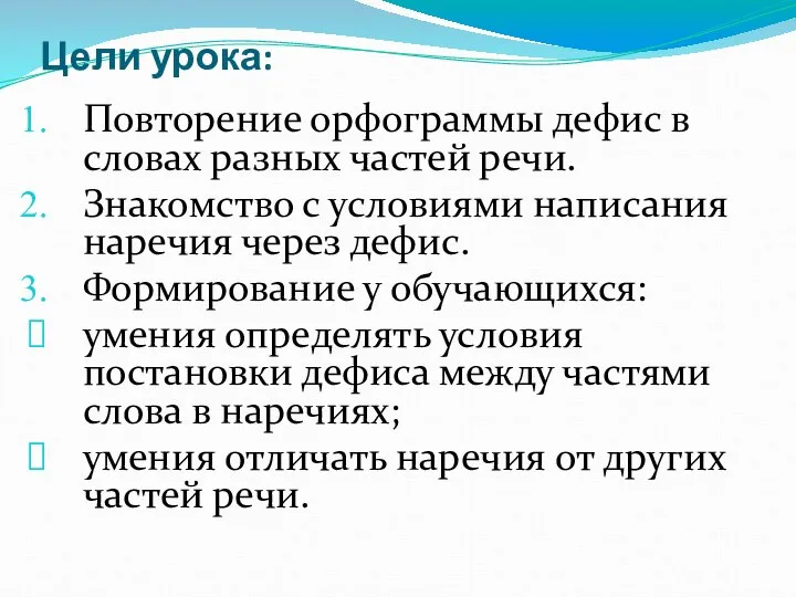 Цели урока: Повторение орфограммы дефис в словах разных частей речи. Знакомство с