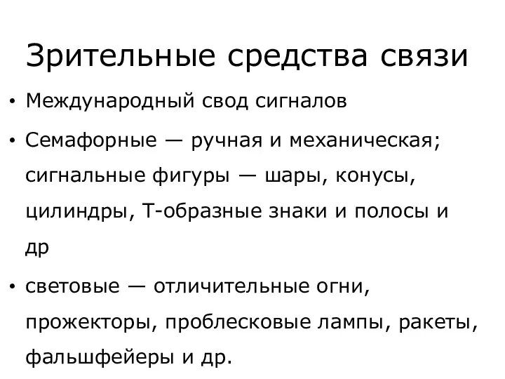 Зрительные средства связи Международный свод сигналов Семафорные — ручная и механическая; сигнальные