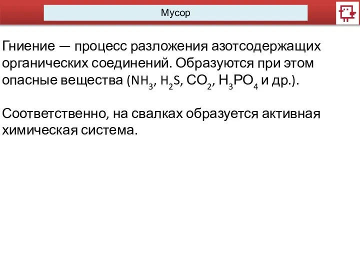 Мусор Гниение — процесс разложения азотсодержащих органических соединений. Образуются при этом опасные