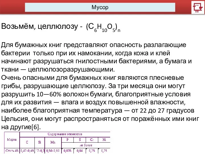 Мусор Возьмём, целлюлозу - (С6H10O5)n Для бумажных книг представляют опасность разлагающие бактерии