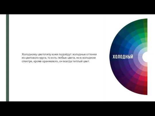 Холодному цветотипу кожи подойдут: холодные оттенки из цветового круга, то есть любые