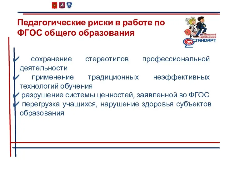 Педагогические риски в работе по ФГОС общего образования сохранение стереотипов профессиональной деятельности