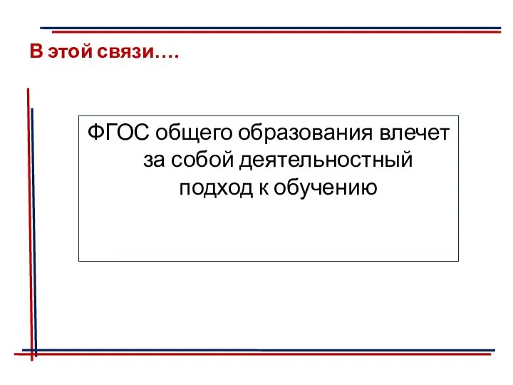 В этой связи…. ФГОС общего образования влечет за собой деятельностный подход к обучению