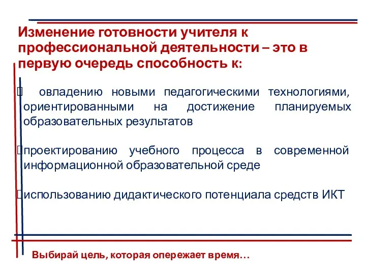 Изменение готовности учителя к профессиональной деятельности – это в первую очередь способность