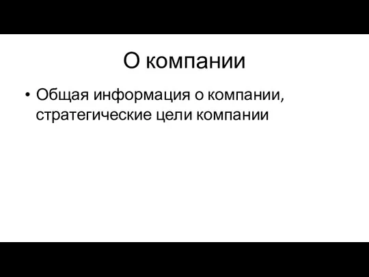 О компании Общая информация о компании, стратегические цели компании