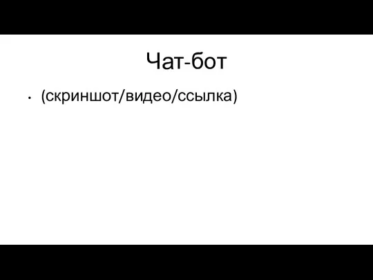 Чат-бот (скриншот/видео/ссылка)