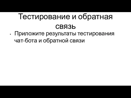 Тестирование и обратная связь Приложите результаты тестирования чат-бота и обратной связи