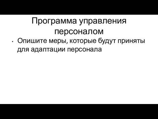 Программа управления персоналом Опишите меры, которые будут приняты для адаптации персонала