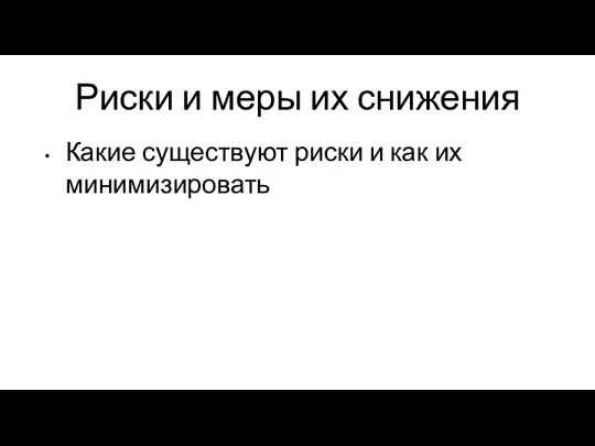 Риски и меры их снижения Какие существуют риски и как их минимизировать