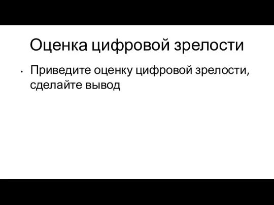 Оценка цифровой зрелости Приведите оценку цифровой зрелости, сделайте вывод