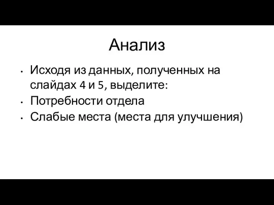 Анализ Исходя из данных, полученных на слайдах 4 и 5, выделите: Потребности