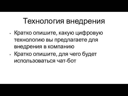 Технология внедрения Кратко опишите, какую цифровую технологию вы предлагаете для внедрения в