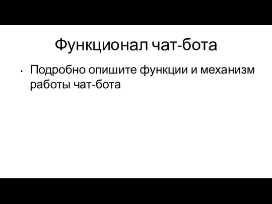 Функционал чат-бота Подробно опишите функции и механизм работы чат-бота