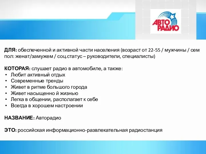 ДЛЯ: обеспеченной и активной части населения (возраст от 22-55 / мужчины /